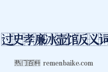 过史孝廉冰壶馆反义词是什么意思的图片